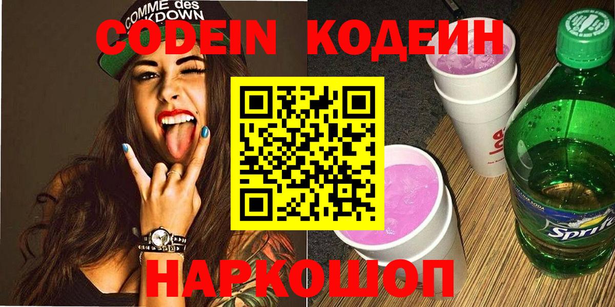 Кодеин Purple Drank Североуральск